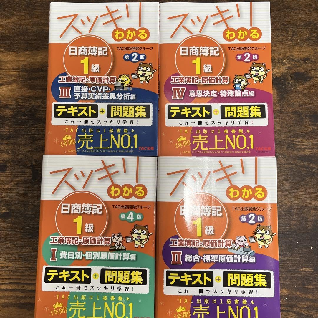 スッキリわかる日商簿記1級全8冊